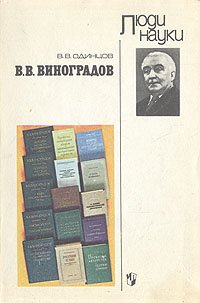 В. В. Одинцов - «В. В. Виноградов»