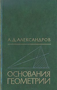 Основания геометрии