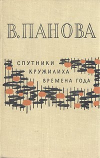 Спутники. Кружилиха. Времена года