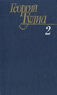 Георгий Гулиа. Собрание сочинений в четырех томах. Том 2