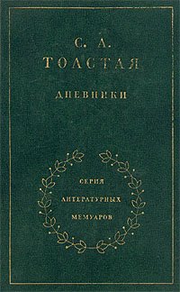 С. А. Толстая. Дневники в двух томах. Том 1