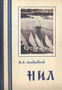 Нил. Очерки хозяйственного использования