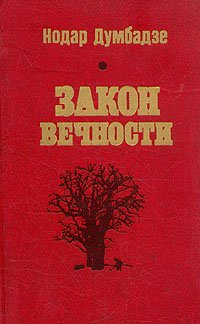 Нодар Думбадзе. Избранное в двух томах. Том 2. Закон вечности