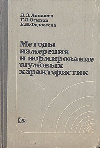 Методы измерения и нормирование шумовых характеристик