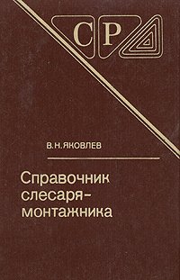 Справочник слесаря-монтажника