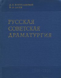 Русская советская драматургия. 1946-1966