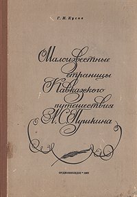 Малоизвестные страницы кавказского путешествия А. С. Пушкина