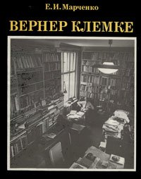 Вернер Клемке