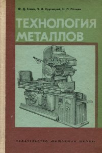 Технология металлов. Часть 2. Обработка металлов