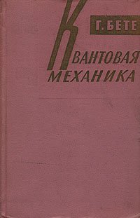 Квантовая механика