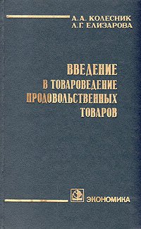 Введение в товароведение продовольственных товаров