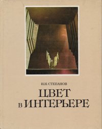 Цвет в интерьере