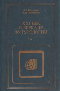 XXI век в зеркале футурологии