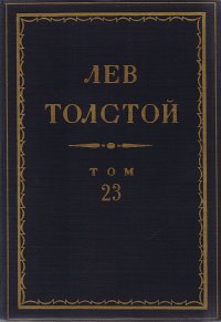 Л. Н. Толстой. Полное собрание сочинений в 90 томах. Том 23