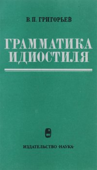 Грамматика идиостиля