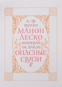 А.-Ф. Прево. Манон Леско. Шодерло де Лакло. Опасные связи