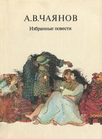 А. В. Чаянов. Избранные повести