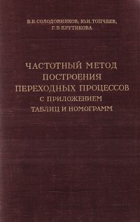 Частотный метод построения переходных процессов с приложением таблиц и номограмм