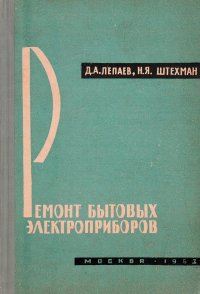 Ремонт бытовых электроприборов