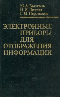 Электронные приборы для отображения информации