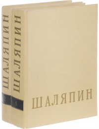 Федор Иванович Шаляпин (комплект из 2 книг)