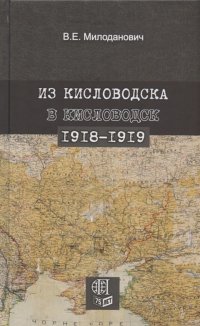 Из Кисловодска в Кисловодск. 1918-1919 гг