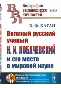 Великий русский ученый Н. И. Лобачевский и его место в мировой науке