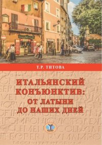 Итальянский конъюктив. От латыни до наших дней