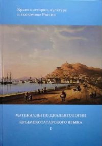 Материалы по диалектологии крымскотатарского языка. Часть 1