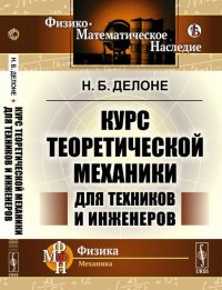 Курс теоретической механики для техников и инженеров