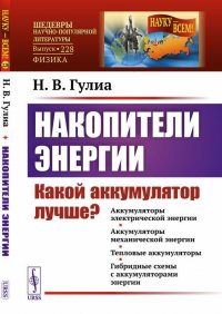 Накопители энергии. Какой аккумулятор лучше?