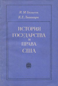 История государства и права США