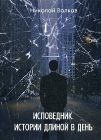 Исповедник. Истории длиной в день