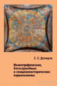 Иконографические, богослужебные и священноисторические параллелизмы. Опыт структурного анализа