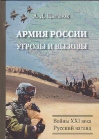 Армия России: угрозы и вызовы. Войны XXI века: русский взгляд