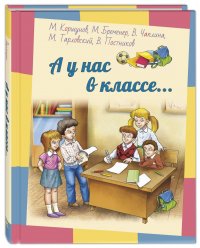 А у нас в классе... : рассказы