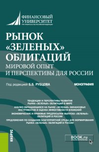 Рынок «зеленых» облигаций: мировой опыт и перспективы для России. (Бакалавриат). Монография