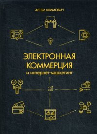 Электронная коммерция и интернет-маркетинг