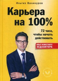 Карьера на 100%