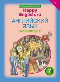 Рабочая тетрадь № 2. Английский язык. 7 класс. 