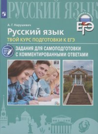 Русский язык. Твой курс подготовки к ЕГЭ. Задания для самоподготовки с комментированными ответами. Учебное пособие