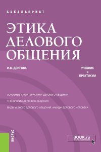 Этика делового общения. (Бакалавриат). Учебник и практикум