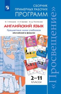 ...Программы... Английский язык. 2-11 кл. Примерные рабочие программы.  / УМК 