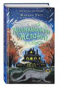 Колодец желаний (#2)