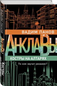 Костры на алтарях