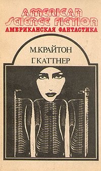 Американская фантастика. Комплект из 14 томов. Том 13