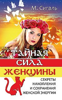 Тайная сила женщины