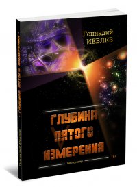 Глубина пятого измерения