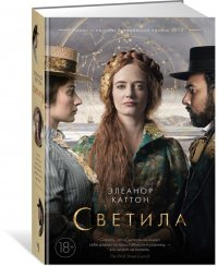 Светила (кинообложка)