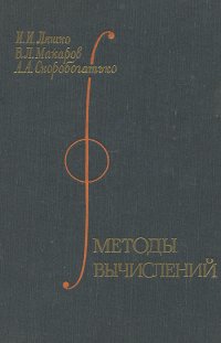 Методы вычислений. Численный анализ. Методы решения задач математической физики. Учебное пособие